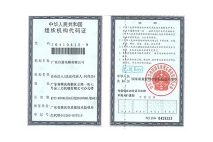 組織機構(gòu)代碼