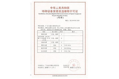 特種設(shè)備安裝改造維修許可證